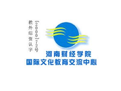 河南财经学院国际文化教育交流中心